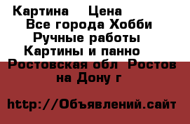 Картина  › Цена ­ 3 500 - Все города Хобби. Ручные работы » Картины и панно   . Ростовская обл.,Ростов-на-Дону г.
